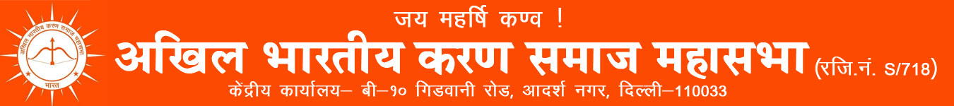 अखिल भारतीय करण समाज महासभा | Akhil Bharatiya Karan Samaj Maharabha